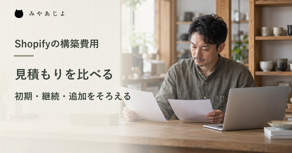 Shopify構築の見積資料をショップの事務スペースで確認する担当者の架空の編集イメージ