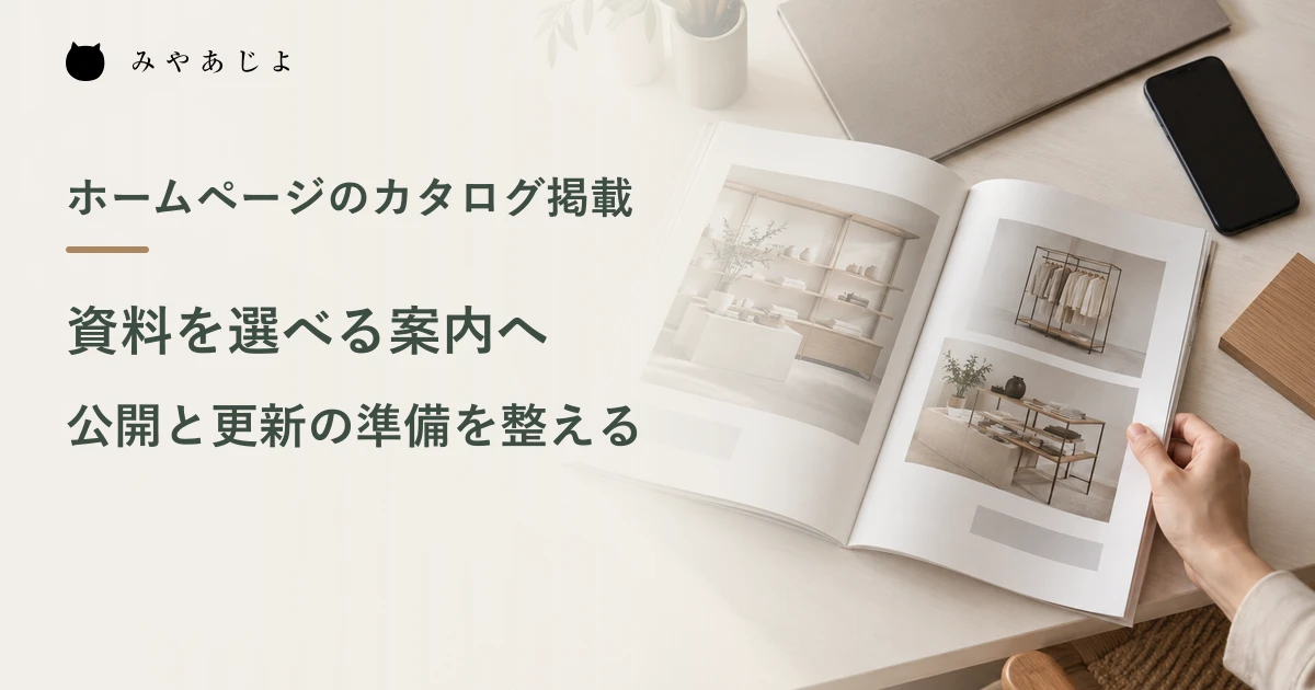 紙の製品カタログとスマートフォンを机上で準備する架空の編集イメージ