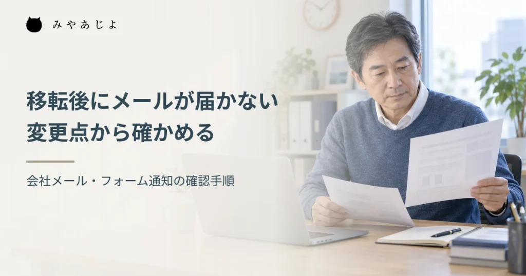 移転後のメール不達について、担当者が作業メモとパソコンを照合する編集イメージ