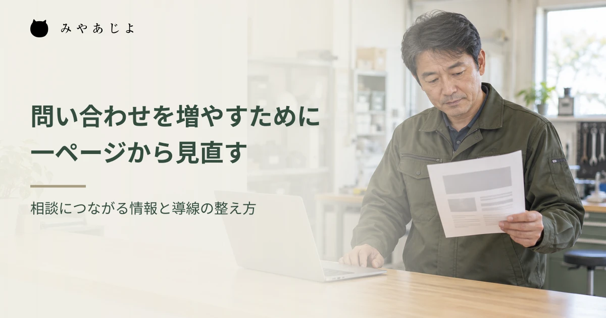 設備保守会社の担当者がサービスの資料とパソコンを見比べ、相談の案内を検討する編集イメージ
