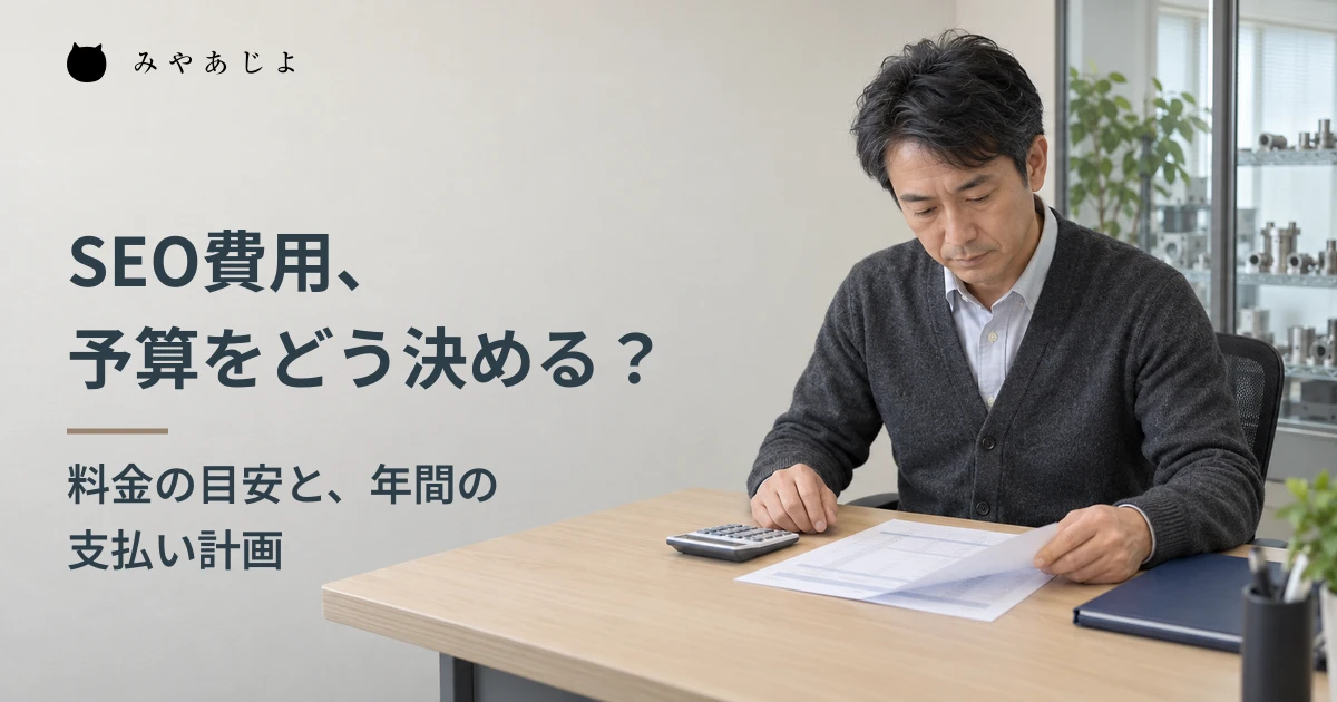 会社の担当者がSEOの予算と依頼内容を検討する架空のイメージ