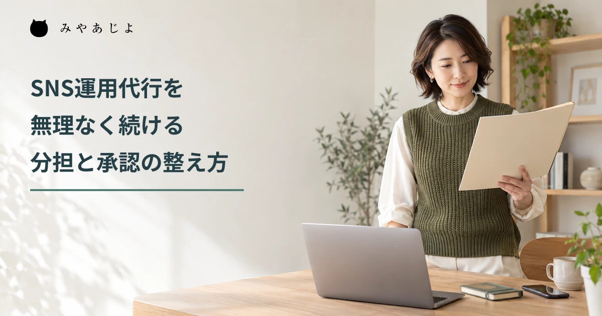 SNS運用の担当者が公開に使う資料を確認する写真に、SNS運用代行の分担と承認を整える日本語見出しを重ねたメイン画像