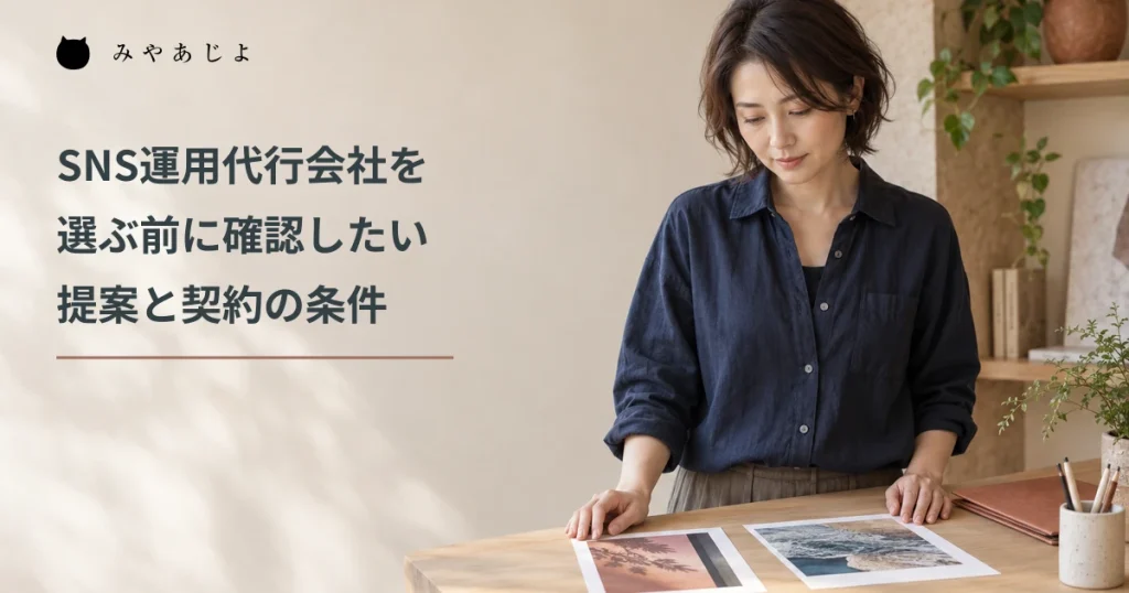 代行会社の提案サンプルを見比べる担当者の写真に、SNS運用代行会社の提案と契約を確認する日本語見出しを重ねたメイン画像