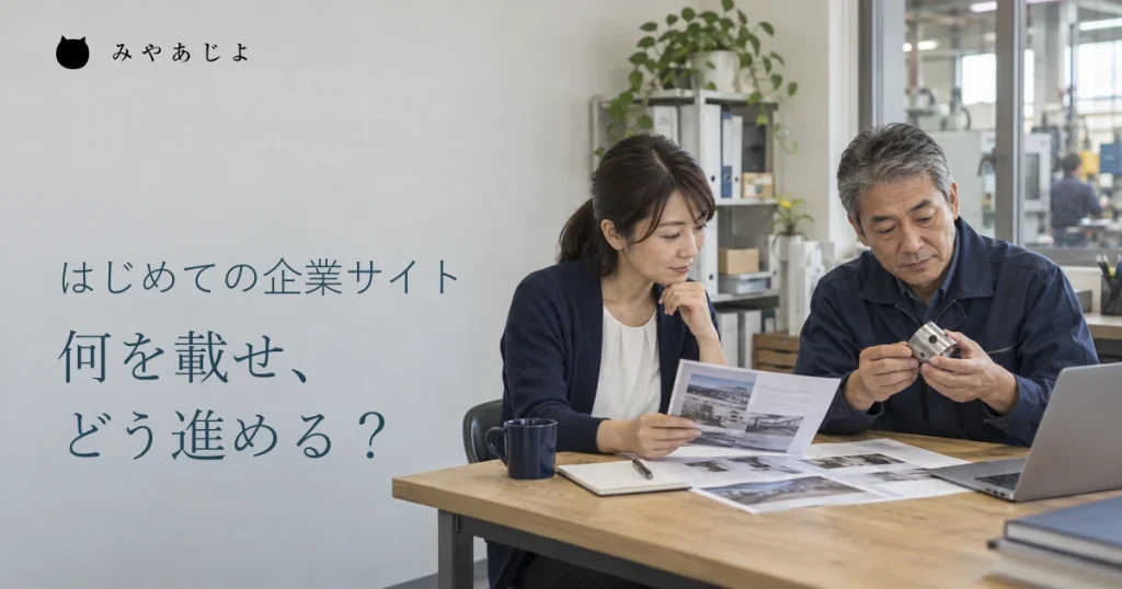 初めて企業サイトを作る架空の小さなメーカーで、会社案内と製品資料を整理する担当者の編集イメージ
