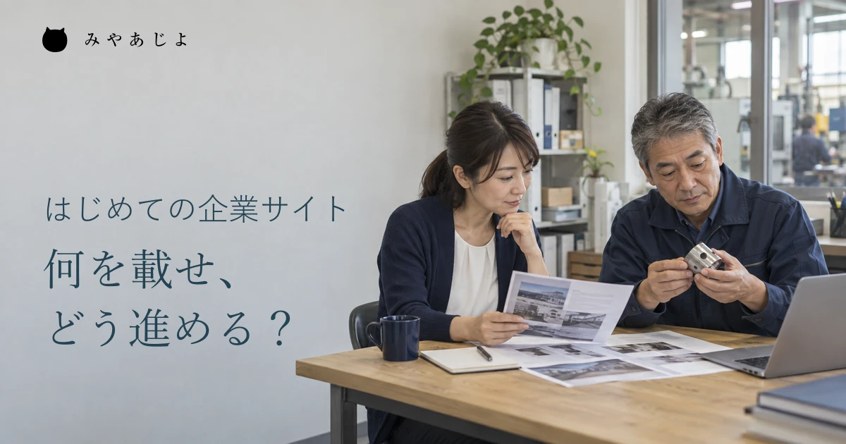 初めて企業サイトを作る架空の小さなメーカーで、会社案内と製品資料を整理する担当者の編集イメージ