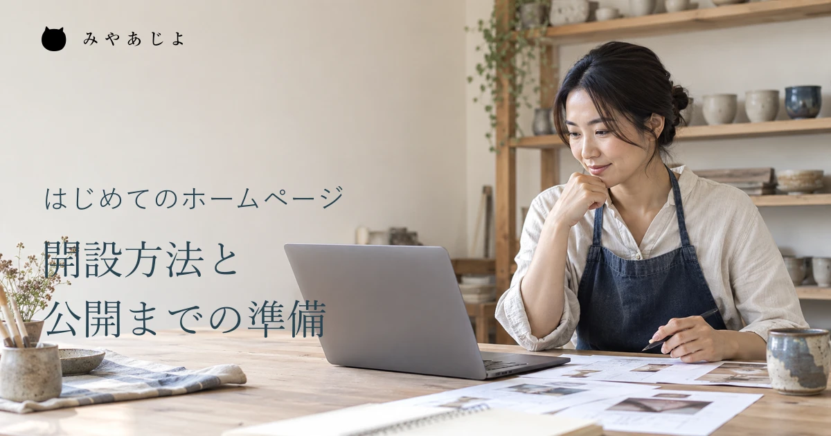 小さな架空の陶器工房で、店主がノートPCと掲載資料を確認し、初めてのホームページ開設を準備する編集イメージ