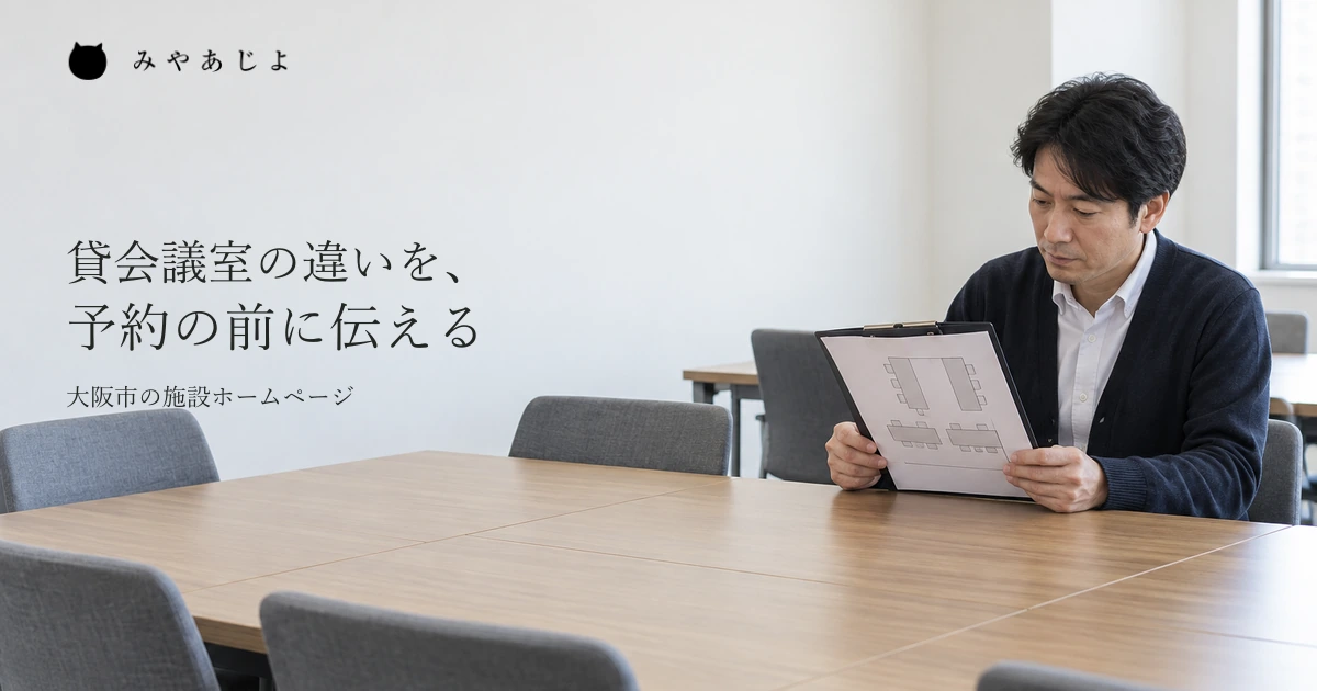 施設担当者が会議室の机配置を資料で確かめる、準備中の一般的な作業イメージ