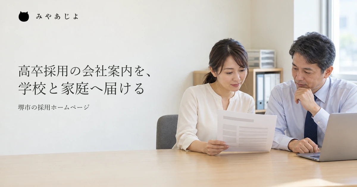 採用担当者が学校へ渡す会社資料とホームページを読み合わせる、一般的な事務所での作業イメージ