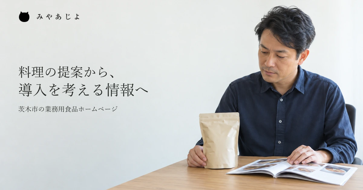 業務用食品の案内担当者が、無地の食品パッケージと商品資料を見比べて説明を考える一般的な作業イメージ