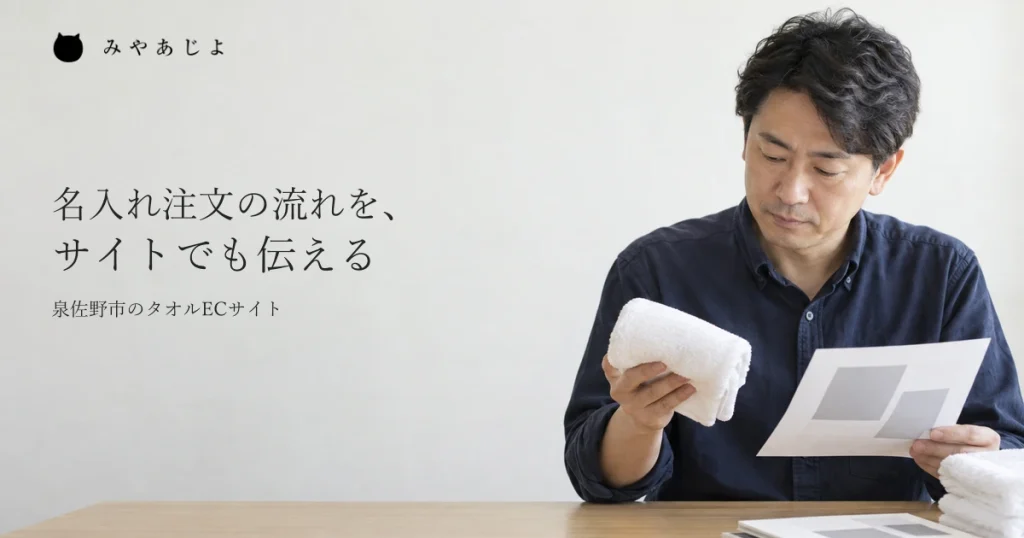 受注担当者が白いタオルと図案の資料を確かめる、注文案内を考える一般的な作業イメージ