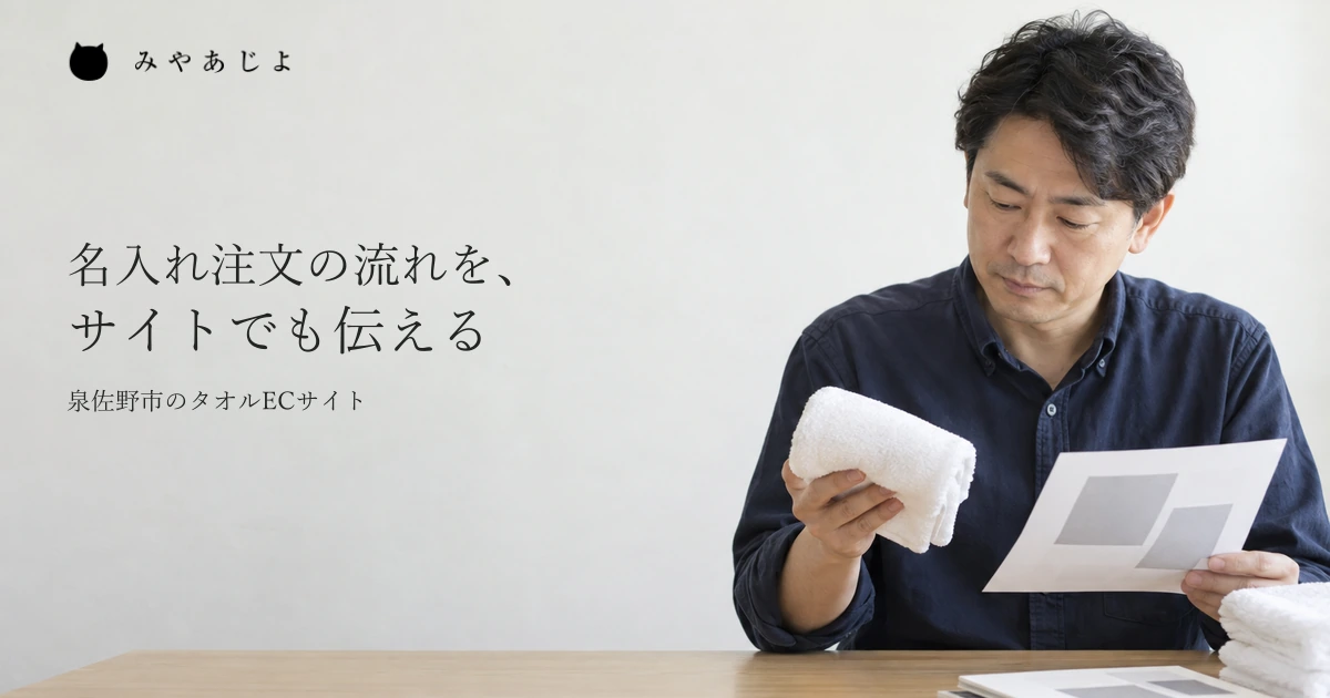 受注担当者が白いタオルと図案の資料を確かめる、注文案内を考える一般的な作業イメージ
