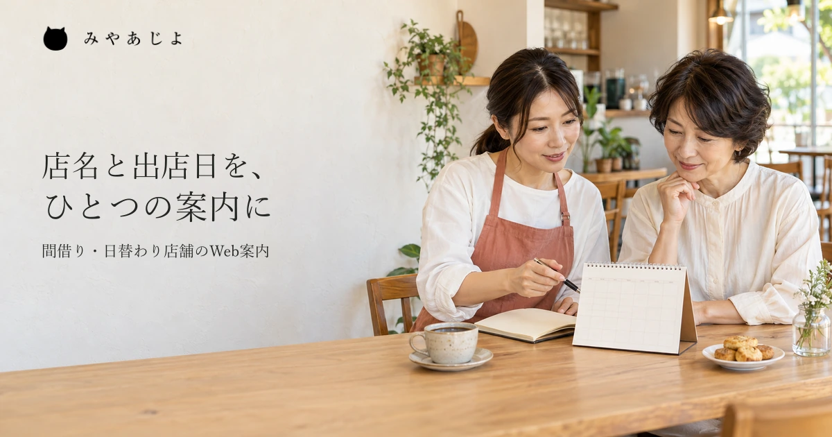 小さなカフェで、店主と場所の担当者が出店予定を相談するイメージ