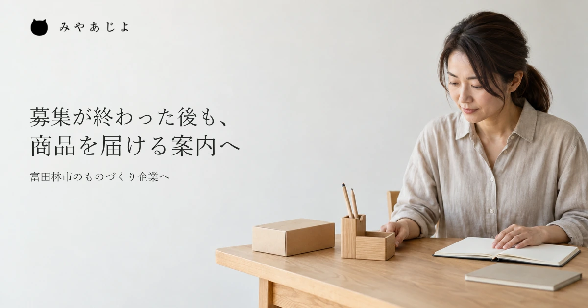 ものづくり企業の担当者が、一般的な木製の卓上小物と商品資料を見ながら募集後の案内を考える作業イメージ