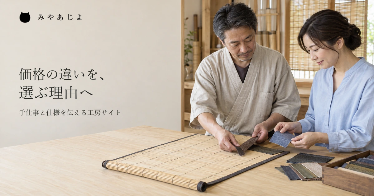 すだれの縁と素材見本を見ながら、工房の担当者と買い手が希望を相談するイメージ