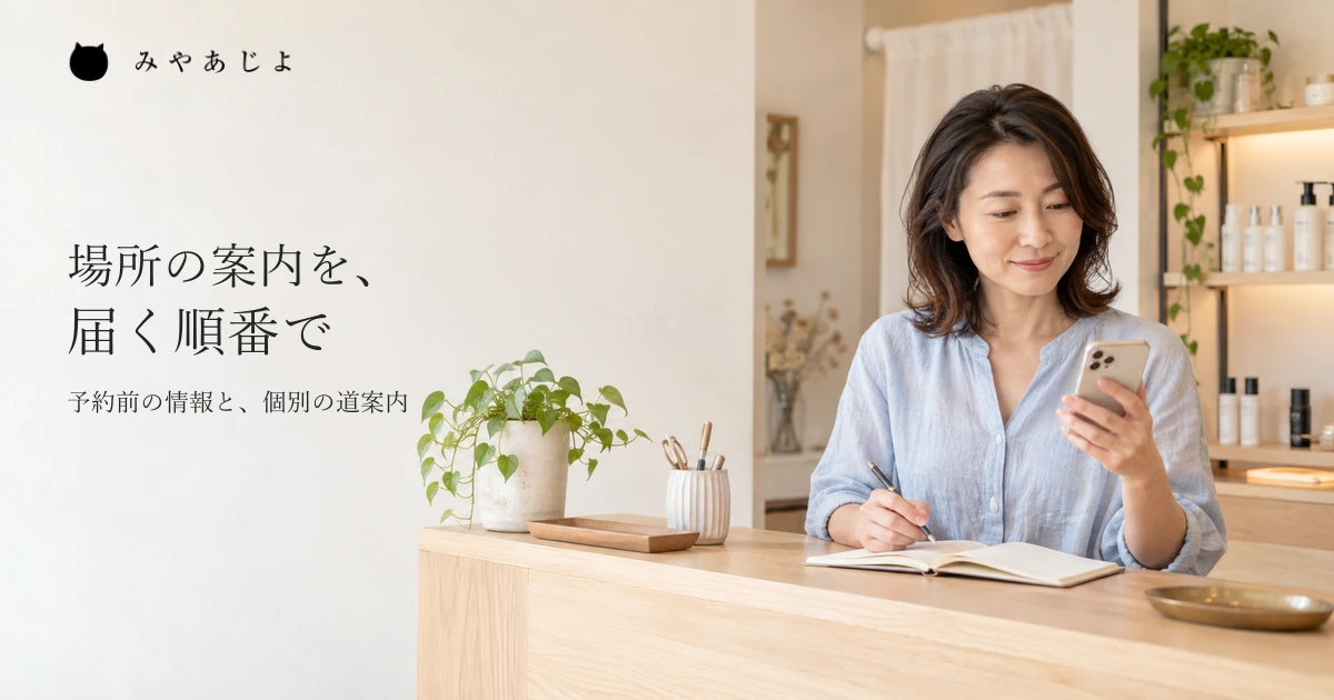明るいサロンの受付で、担当者が予約のメッセージと案内の内容を確かめるイメージ