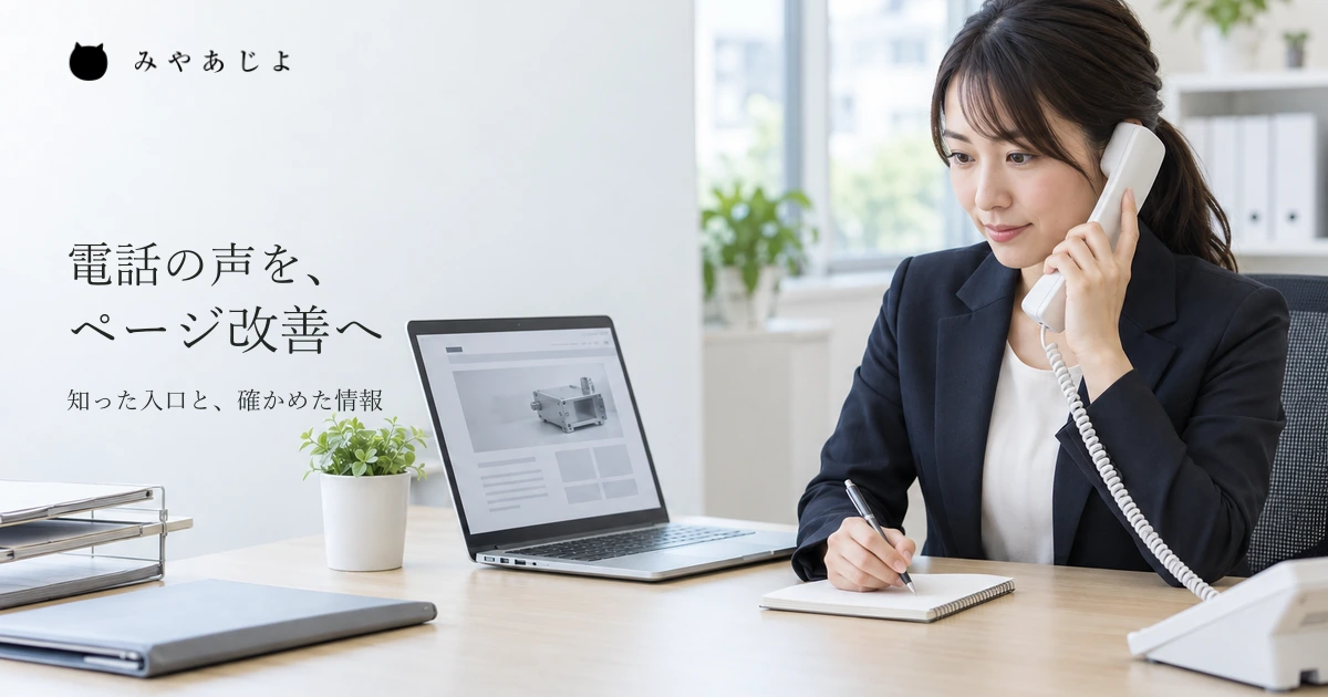 電話で相談を受けながら、手元のメモと会社のホームページを確かめる担当者のイメージ