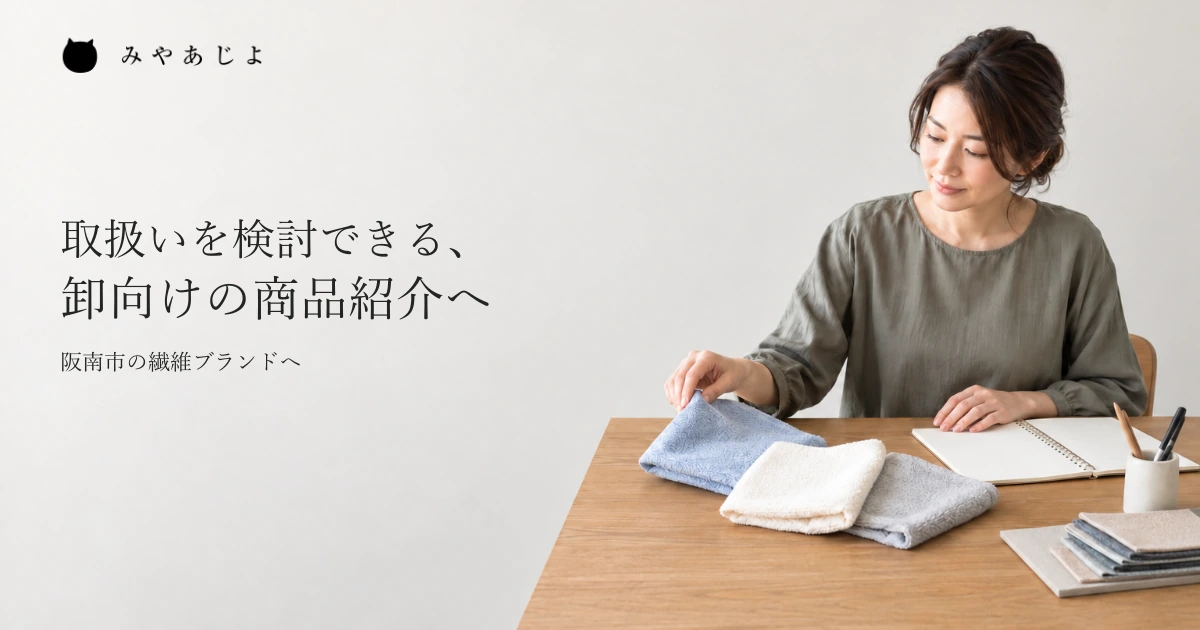 繊維ブランドの担当者が、一般的な綿のタオルの見本と商品資料を机で見比べ、紹介する品揃えを考える作業イメージ
