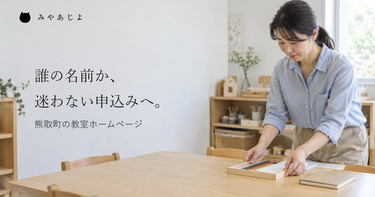 誰の名前か、迷わない申込みへ。教室で体験用の道具を準備する仕事の場面。