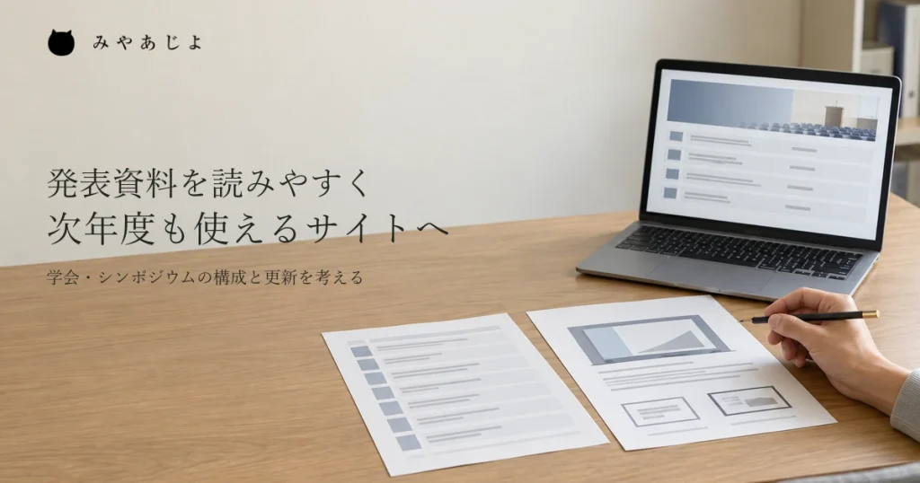 発表一覧と資料ページの案を机上の端末と紙で見比べ、シンポジウムのサイトを考えるイメージ