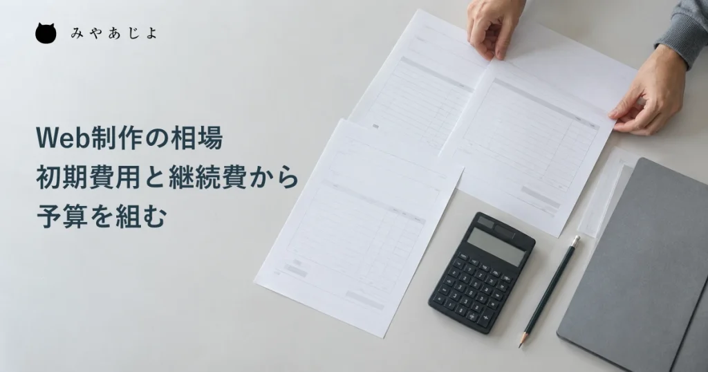 Web制作の初期費用と継続費を整理するため、見積資料と電卓を机上に広げた俯瞰の生成イメージ
