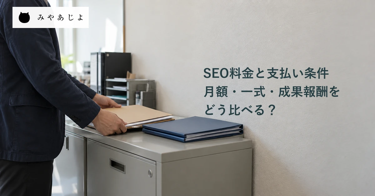 SEO料金の契約と支払い条件を確認する準備として、無地の書類フォルダを棚上で分ける手元の生成イメージ