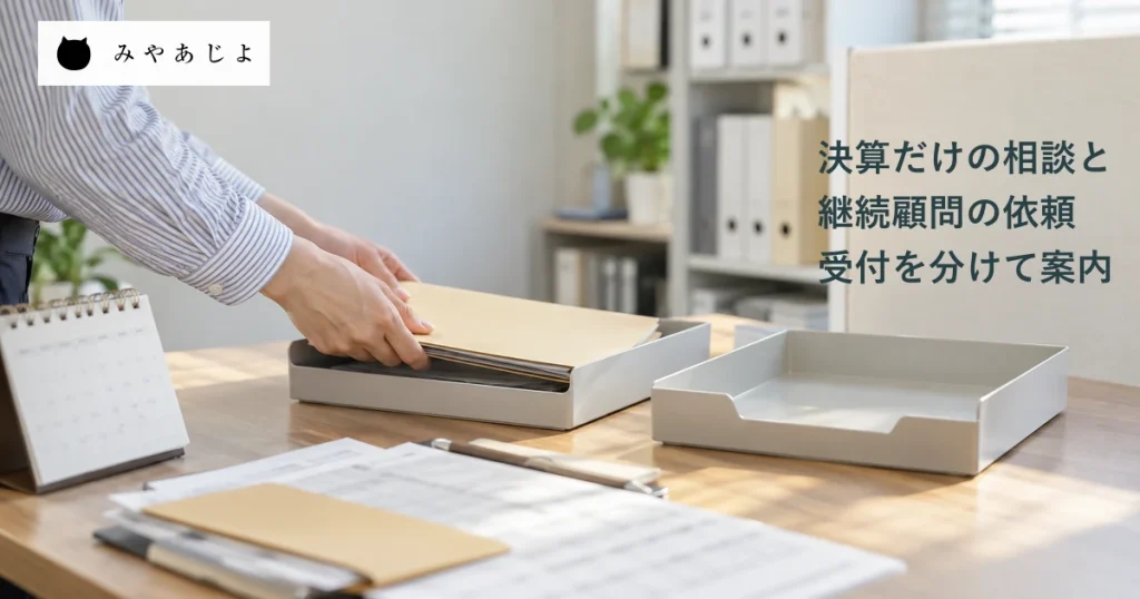 決算のみの相談と継続顧問の依頼を分ける受付を想定し、資料フォルダーをトレーへ整理する手元の生成イメージ