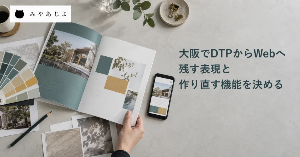 DTPからWebへの協業を想定し、パンフレットと色見本、スマートフォンを並べて表現を確認する生成イメージ