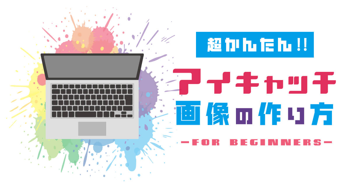 初心者向き 超かんたん アイキャッチ画像の作り方 ホームページ制作 作成なら大阪府堺市のweb制作会社みやあじよ