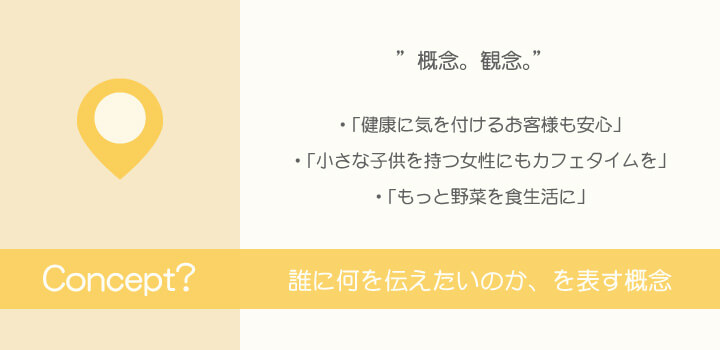 Webサイトには サイトコンセプト が絶対必要 その理由と決め方とは ホームページ制作 作成なら大阪府堺市のweb制作会社みやあじよ