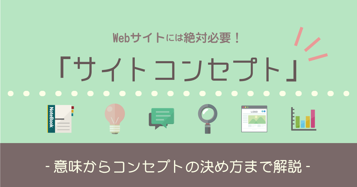 Webサイトには サイトコンセプト が絶対必要 その理由と決め方とは ホームページ制作 作成なら大阪府堺市のweb制作会社みやあじよ