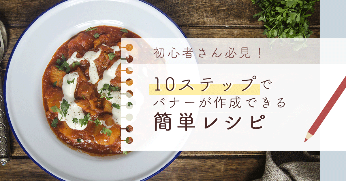 初心者さん必見！10ステップでバナーが作成できる簡単レシピ