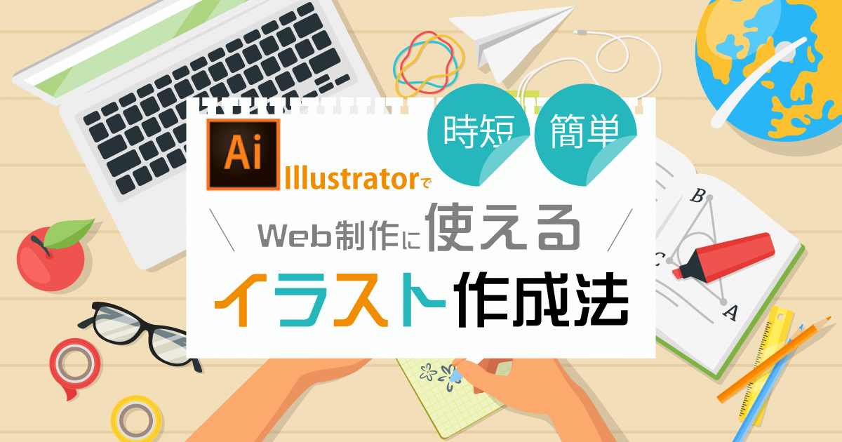 Illustratorで時短 簡単 Web制作で使えるイラスト作成法