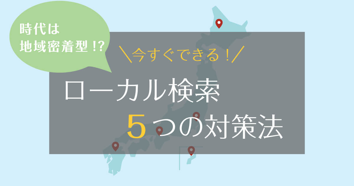 【SEO】今すぐできる！ローカル検索　５つの対策法