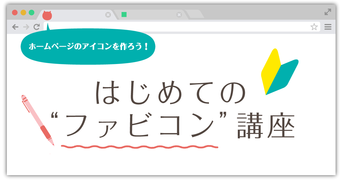 【初心者必見】ホームページのアイコンを作ろう！はじめての