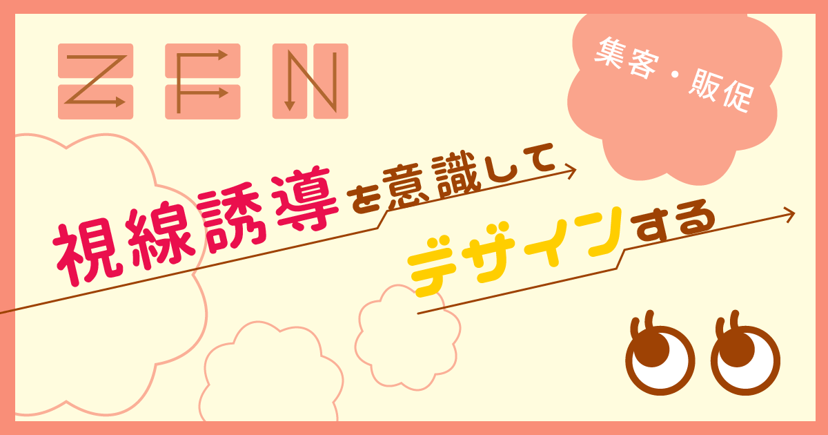 集客 販促 視線誘導を意識してデザインする ホームページ制作 作成なら大阪府堺市のweb制作会社みやあじよ