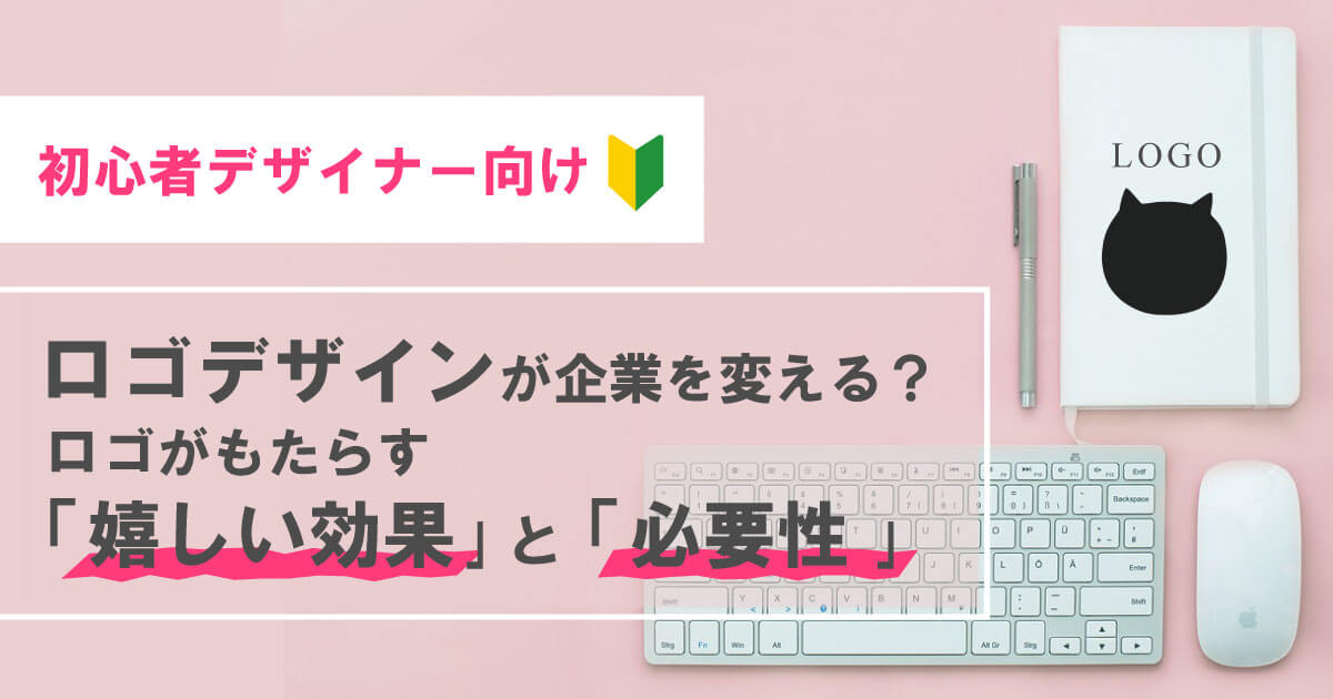 【初心者向け】ロゴが企業を変える？ロゴがもたらす「嬉しい効果」と「必要性」