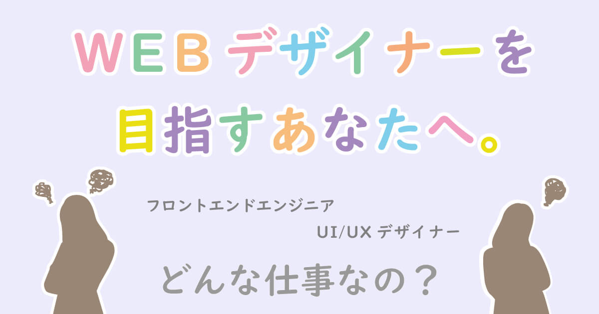 【フロントエンドエンジニア】 WEBデザイナーを目指すあなたへ。 【UI/UXデザイナー】