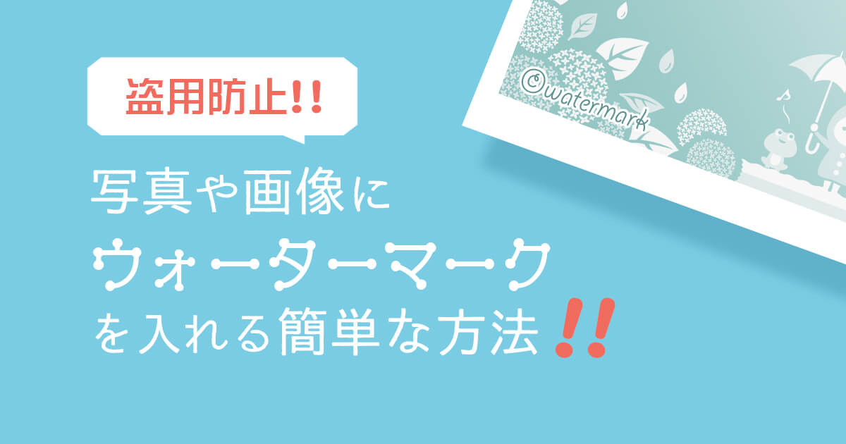 【盗用防止】写真や画像にウォーターマークを入れる簡単な方法！