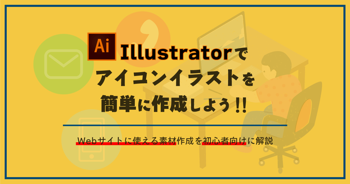 初心者向け Illustratorでアイコンイラストを簡単に作成しよう ホームページ制作 作成なら大阪府堺市のweb制作会社みやあじよ