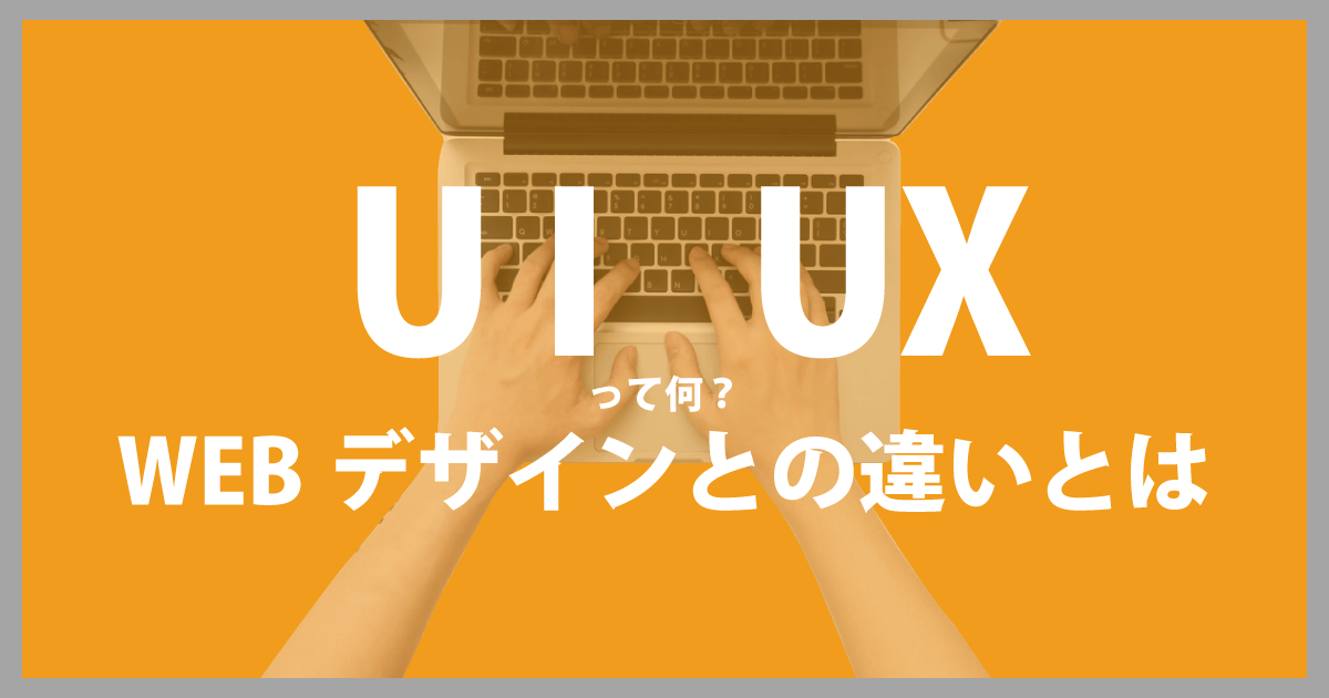 結局UI/UXって何？WEBデザインとの違いとは
