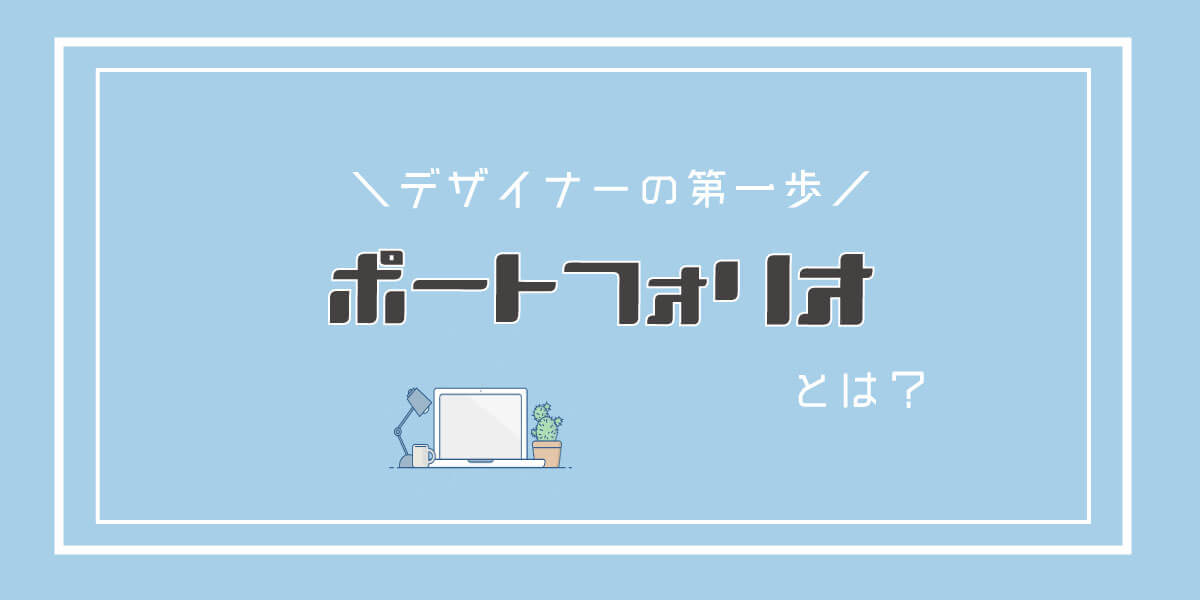 デザイナーの初めの一歩！ポートフォリオとは