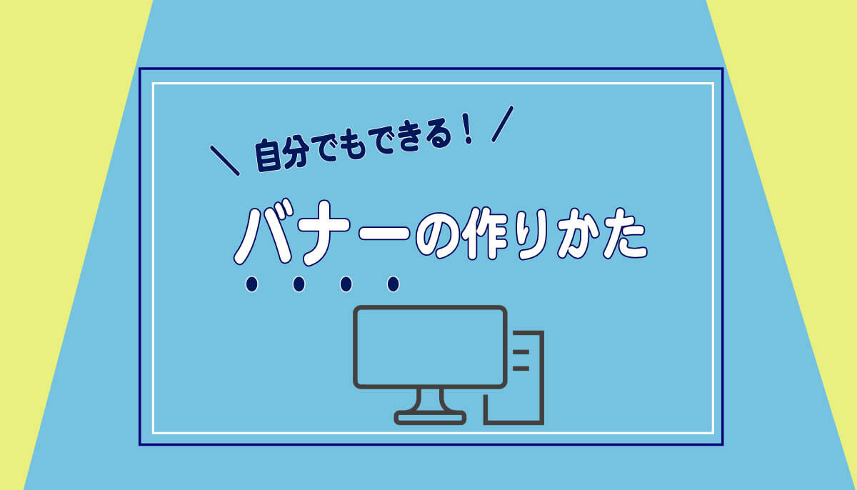 自分でもできる 基本的なバナーの作り方とは ホームページ制作 作成なら大阪府堺市のweb制作会社みやあじよ