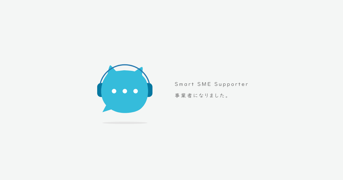 Smart SME Supporterとして認定されました。