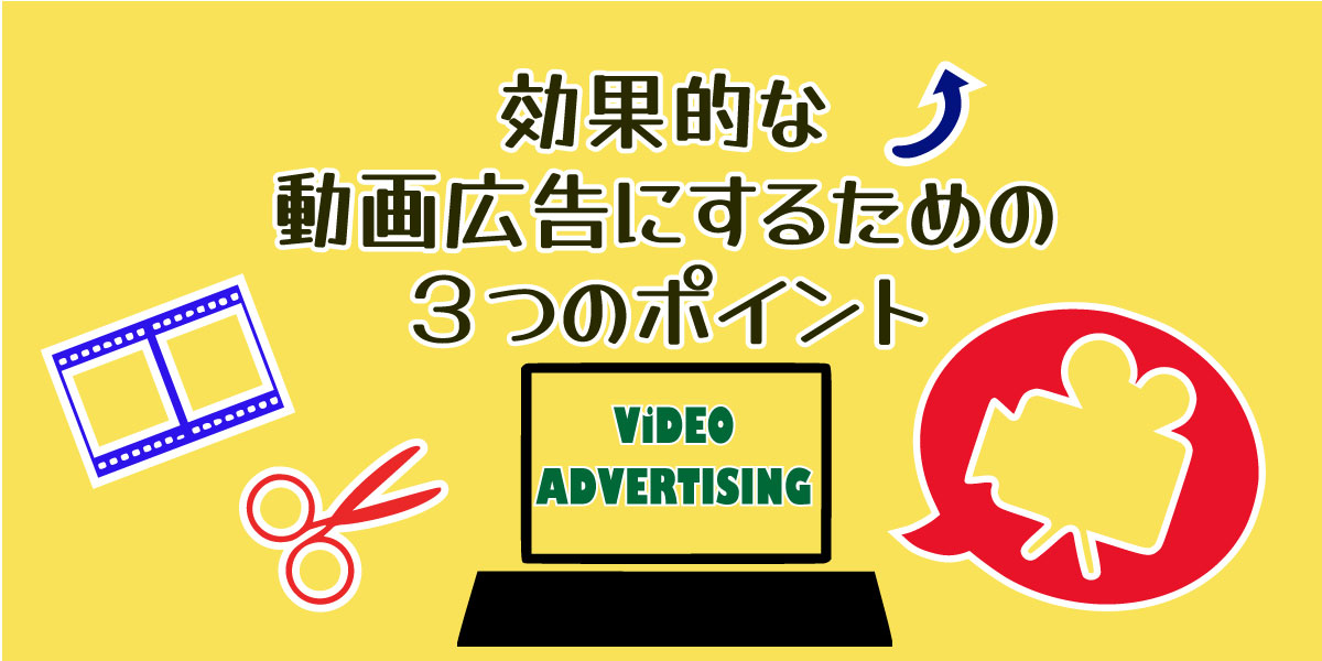 動画広告の種類と効果的な動画広告にする為の３つのポイント