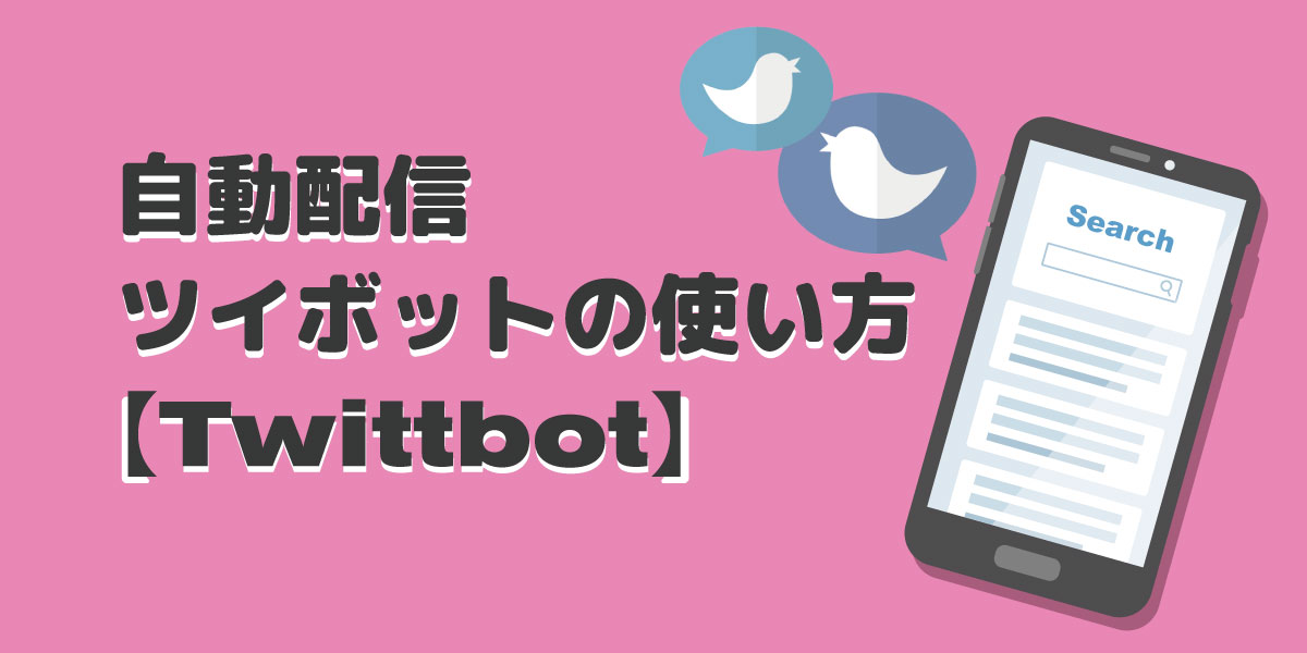 自動配信　ツイボット（Twittbot）の使い方