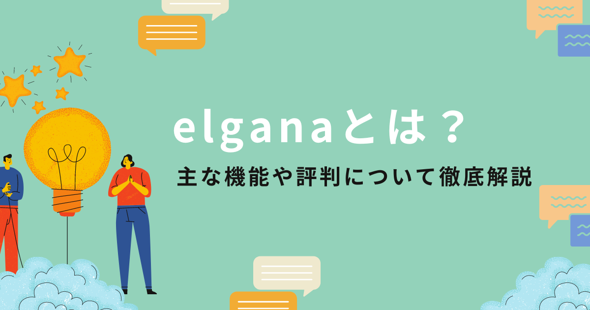 エルガナ（elgana）とは？主な機能や評判について徹底解説