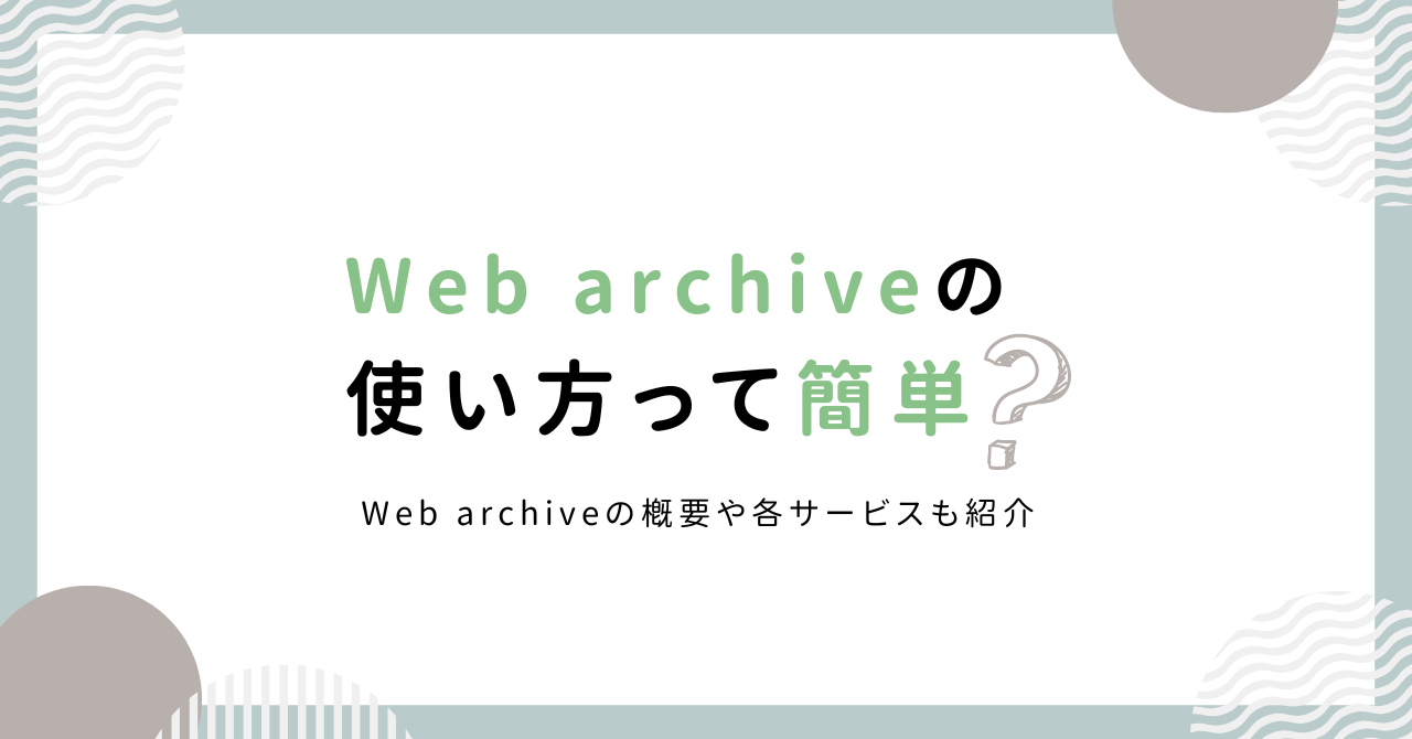 Web archiveの使い方って簡単？Web archiveの概要や各サービスも紹介