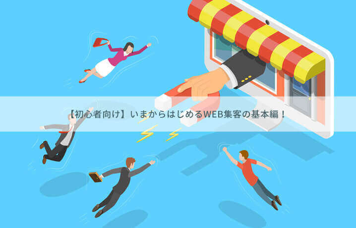 【初心者向け】いまからはじめる、WEB集客の基本編!!